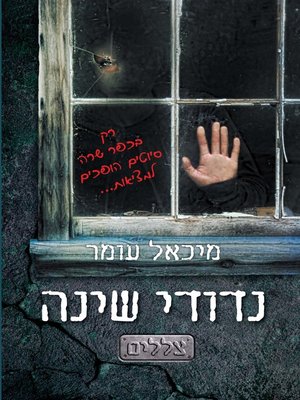 cover image of נדודי שינה צללים (Sleepless, Narrowdale Book 1)